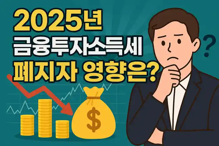 2025 금융투자소득세 폐지, 투자자 영향은