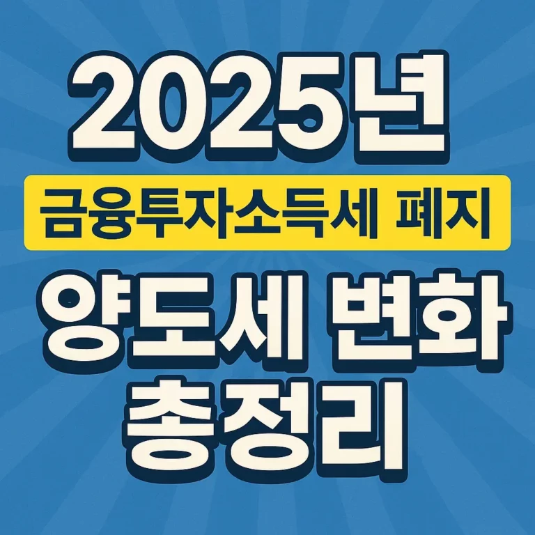 2025년 금융투자소득세 폐지와 양도세 변화 총정리
