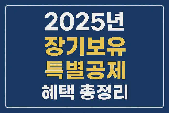 2025년 장기보유특별공제 혜택 총정리