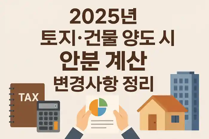 2025년 토지·건물 양도 시 안분 계산 변경사항 정리