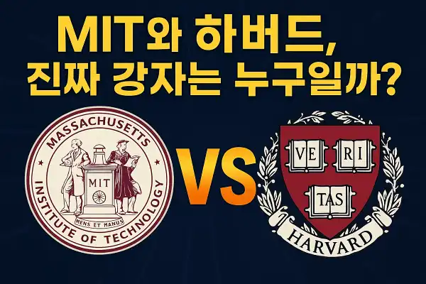MIT와 하버드, 진짜 강자는 누구일까