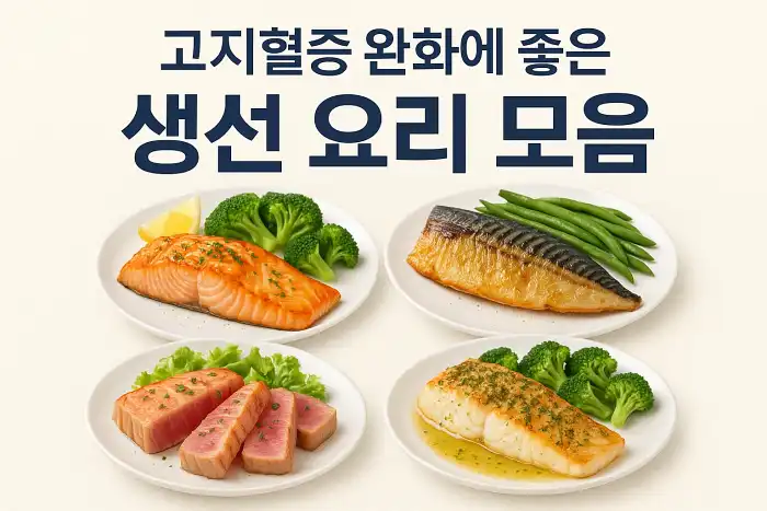 고지혈증 완화에 좋은 생선 요리 모음