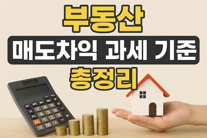 부동산 매도차익 과세 기준 총정리