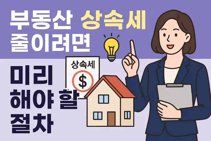 부동산 상속세 줄이려면 미리 해야 할 절차