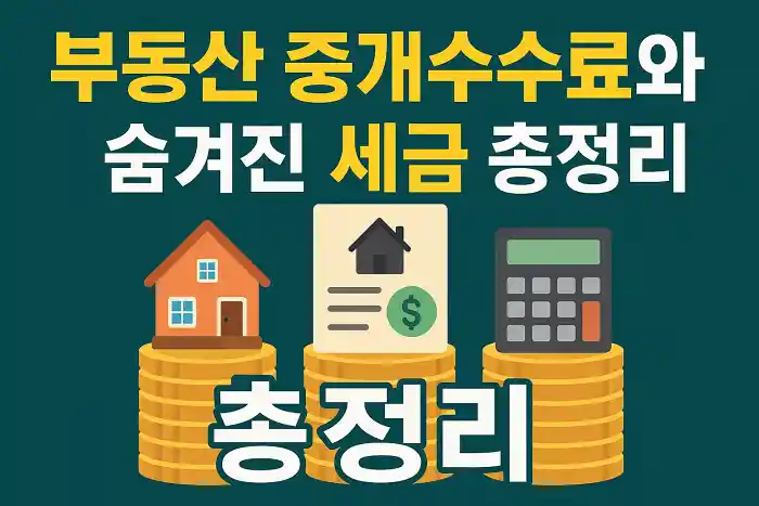부동산 중개수수료와 숨겨진 세금 총정리
