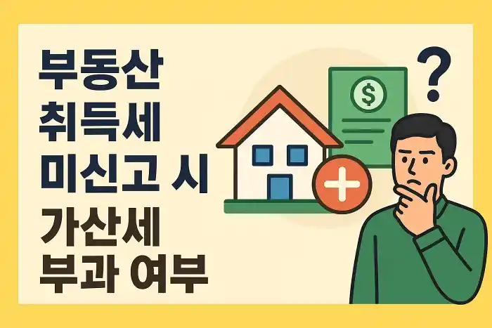 부동산 취득세 미신고 시 가산세 부과 여부
