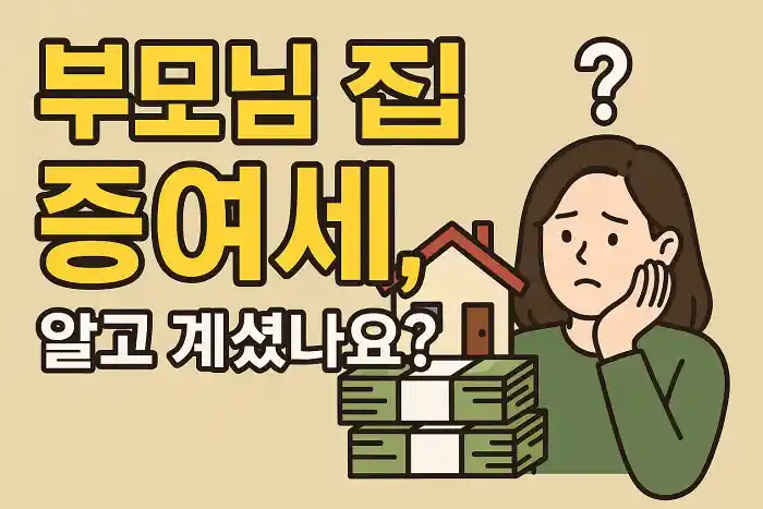 부모님 집 증여세, 알고 계셨나요