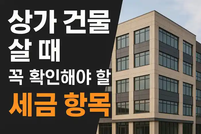상가 건물 살 때 꼭 확인해야 할 세금 항목
