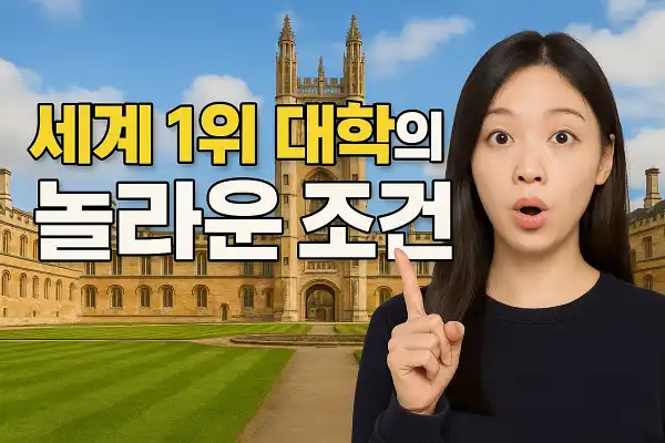 세계 1위 대학의 놀라운 조건
