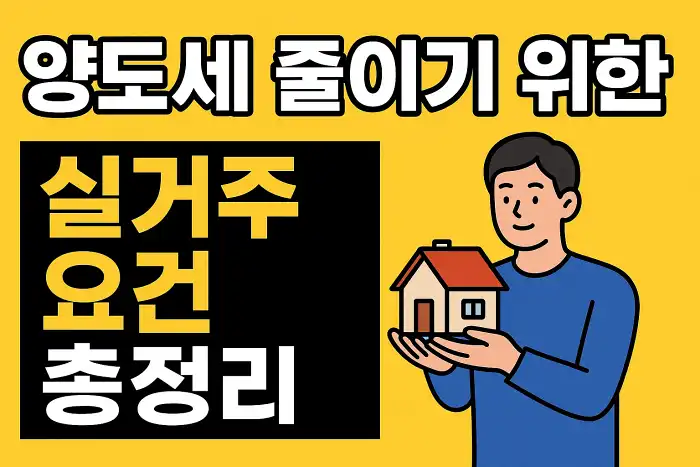 양도세 줄이기 위한 실거주 요건 총정리