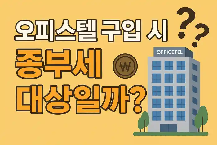 오피스텔 구입 시 종부세 대상일까?