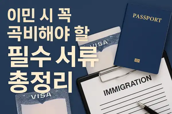 이민 시 꼭 준비해야 할 필수 서류 총정리