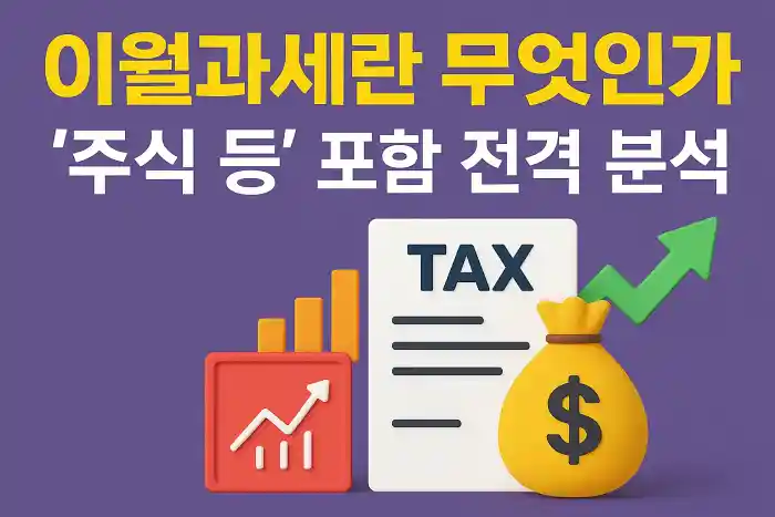 이월과세란 무엇인가