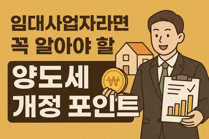 임대사업자라면 꼭 알아야 할 양도세 개정 포인트