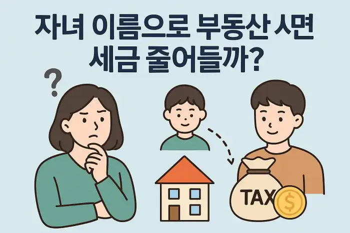 자녀 이름으로 부동산 사면 세금 줄어들까
