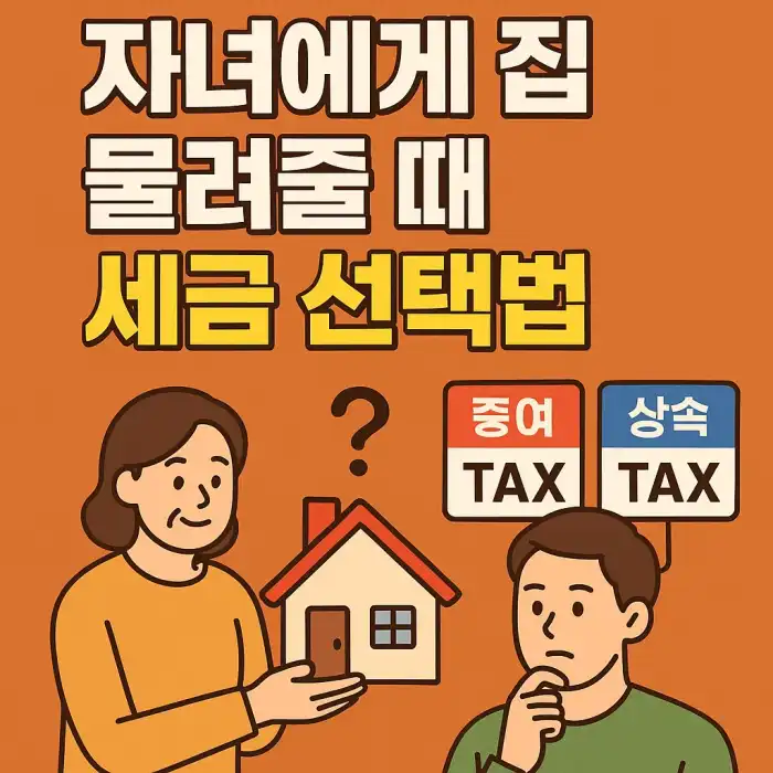자녀에게 집 물려줄 때 세금 선택법