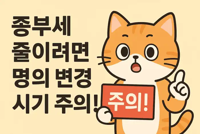 종부세 줄이려면 명의 변경 시기 주의