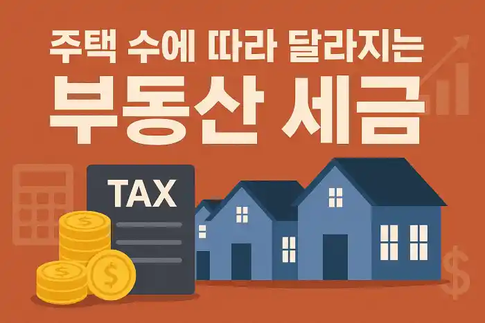 주택 수에 따라 달라지는 부동산 세금