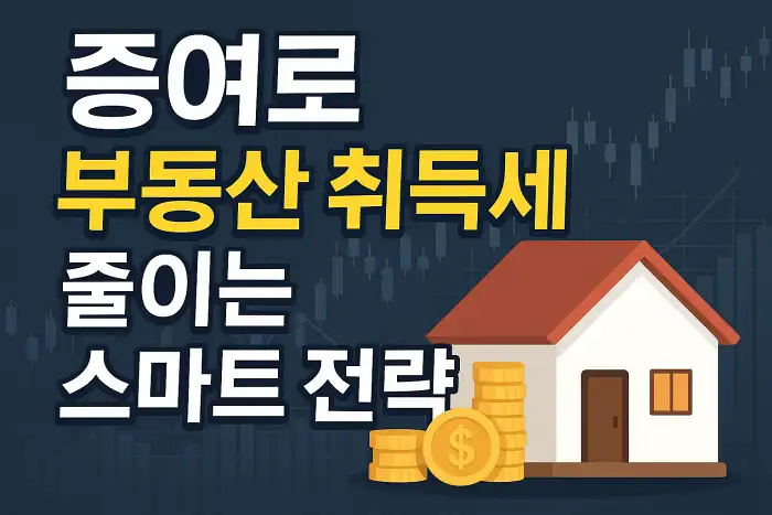 증여로 부동산 취득세 줄이는 스마트 전략