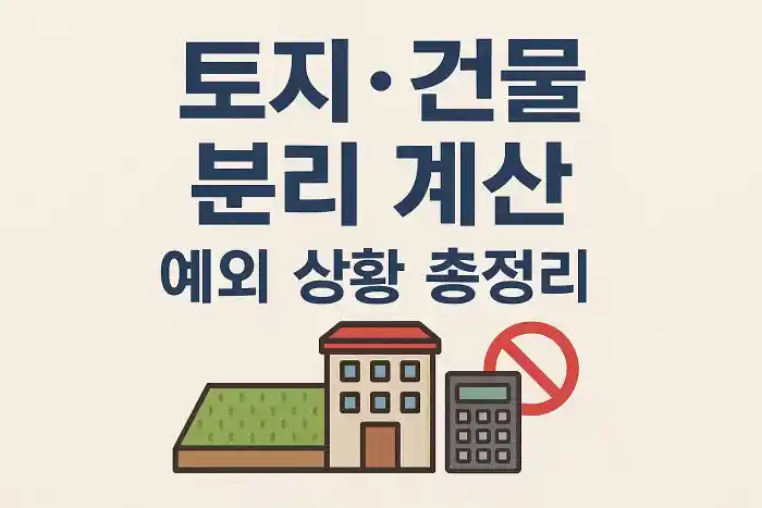 토지·건물 분리 계산 예외 상황 총정리