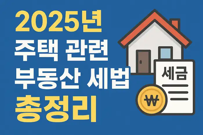 2025년 주택 관련 부동산 세법 총정리