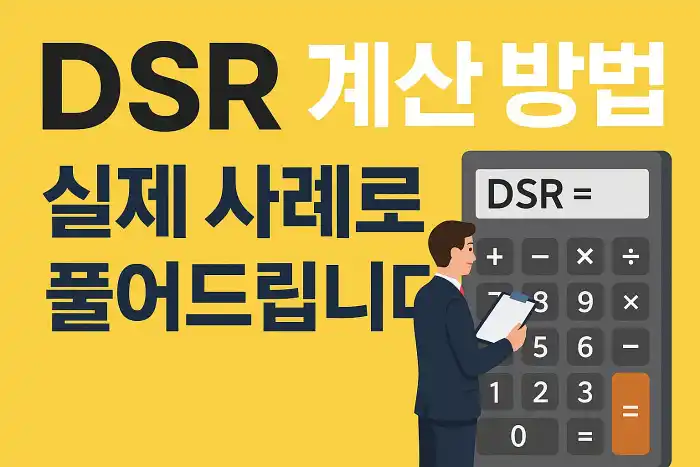 DSR 계산 방법, 실제 사례로 풀어드립니다