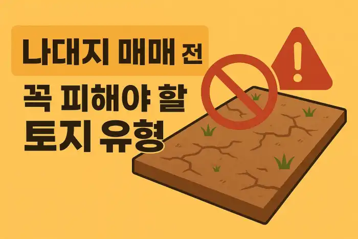 나대지 매매 전 꼭 피해야 할 토지 유형