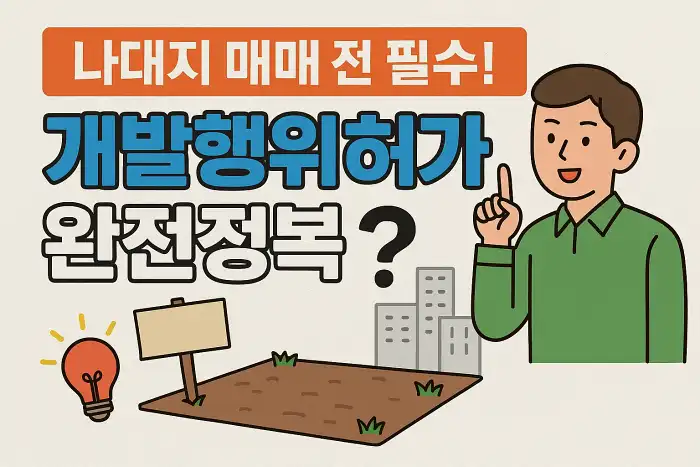 나대지 매매 전 필수! 개발행위허가 완전정복