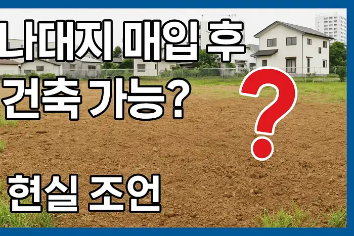 나대지 매입 후 건축 가능? 현실 조언