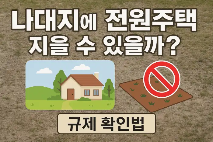 나대지에 전원주택 지을 수 있을까? 규제 확인법