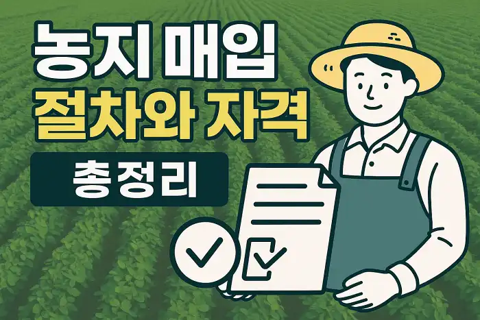 농지 매입 절차와 자격 총정리