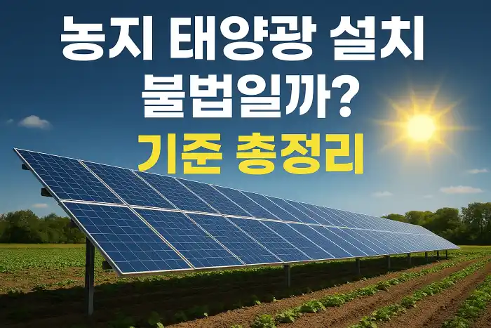 농지 태양광 설치, 불법일까? 기준 총정리