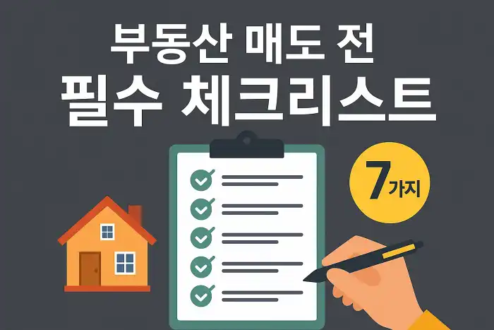 부동산 매도 전 필수 체크리스트 7가지