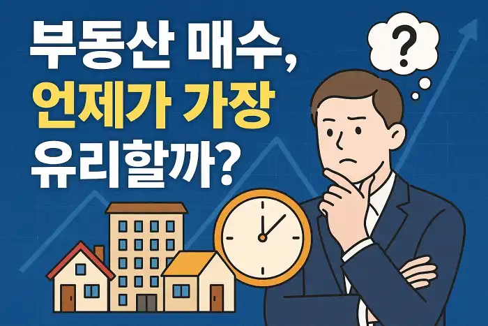 부동산 매수, 언제가 가장 유리할까