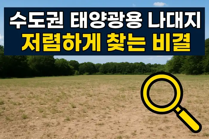수도권 태양광용 나대지 저렴하게 찾는 비결