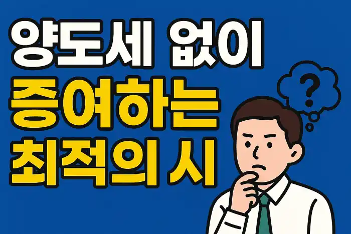 양도세 없이 증여하는 최적의 시기