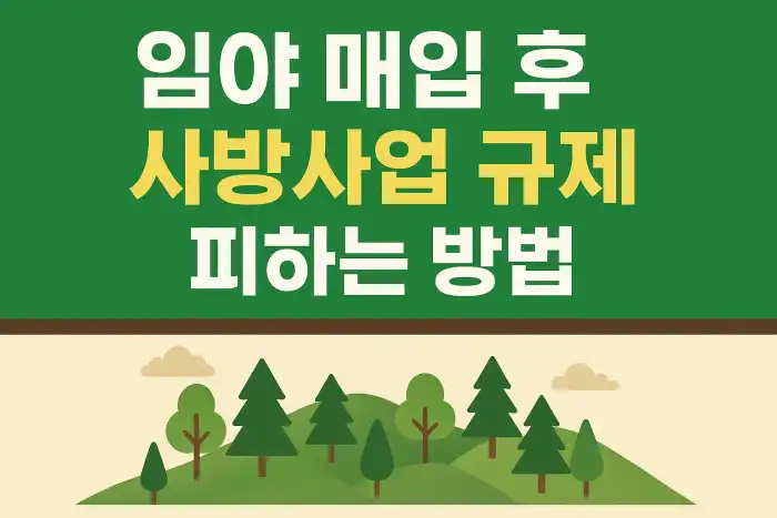 임야 매입 후 사방사업 규제 피하는 방법