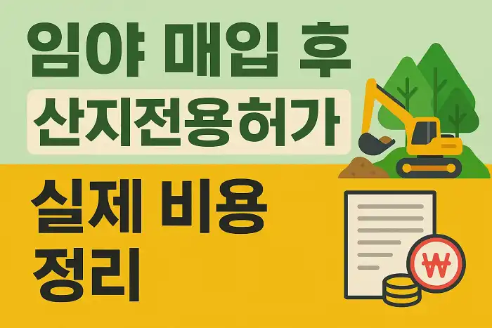 임야 매입 후 산지전용허가 실제 비용 정리