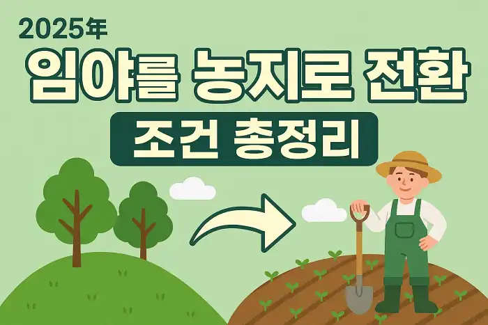 임야를 농지로 전환: 조건 총정리 2025