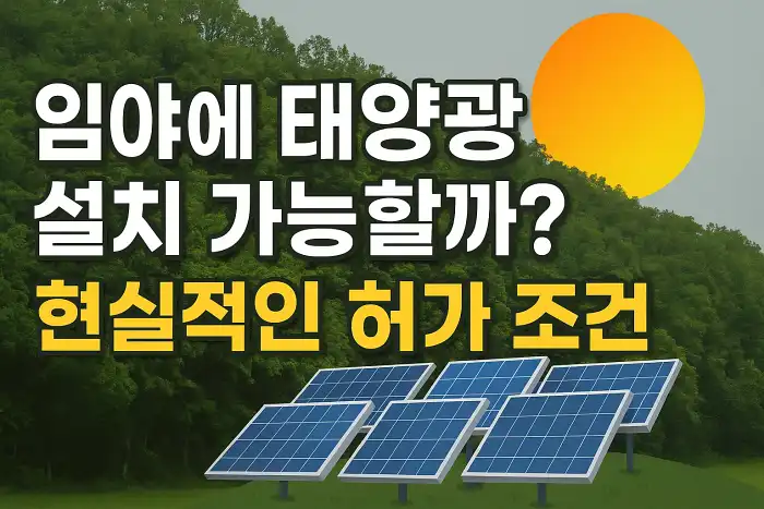 임야에 태양광 설치 가능할까? 현실적인 허가 조건