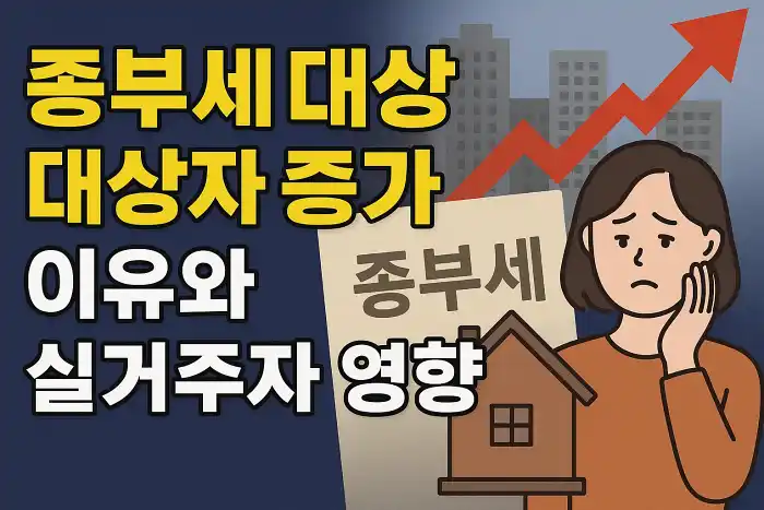 종부세 대상자 증가 이유와 실거주자 영향