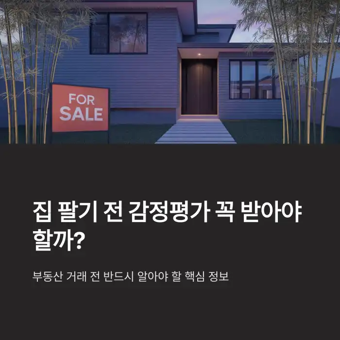 집 팔기 전 감정평가 꼭 받아야 할까?