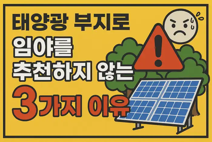 태양광 부지로 임야를 추천하지 않는 3가지 이유