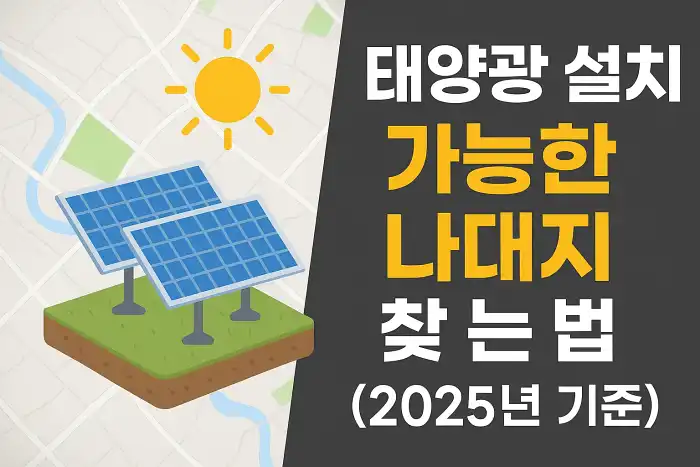 태양광 설치 가능한 나대지 찾는 법