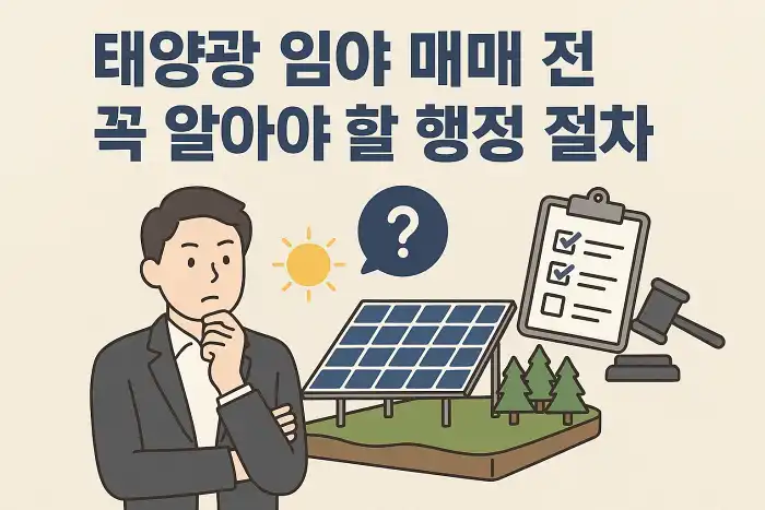 태양광 임야 매매 전 꼭 알아야 할 행정 절차