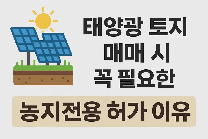 태양광 토지 매매 시 꼭 필요한 농지전용 허가 이유