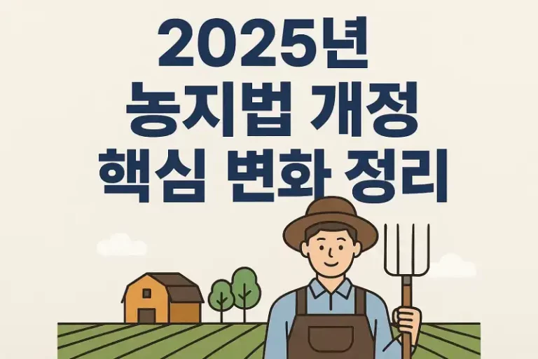 2025년 농지법 개정 핵심 변화 정리!