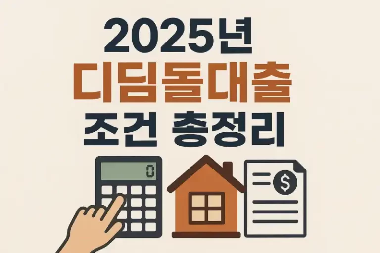2025년 디딤돌대출 조건 총정리