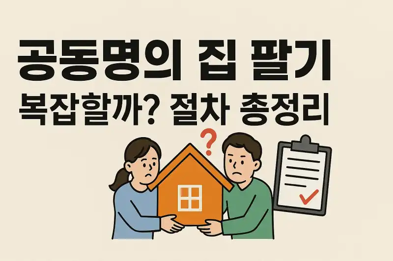 공동명의 집 팔기, 복잡할까? 절차 총정리