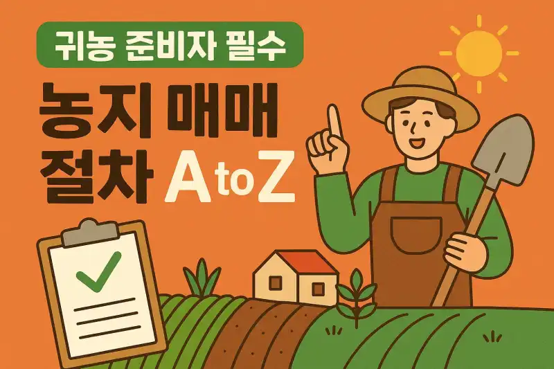 귀농 준비자 필수! 농지 매매 절차 A to Z